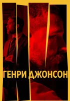  Генри Джонсон смотрите онлайн (2025) в хорошем качестве