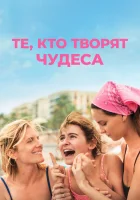  Те, кто творят чудеса смотрите онлайн (2025) в хорошем качестве