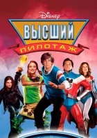  Высший пилотаж смотрите онлайн (2005) в хорошем качестве
