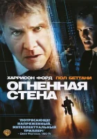  Огненная стена смотрите онлайн (2006) в хорошем качестве