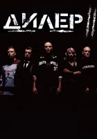  Дилер 2 смотрите онлайн (2004) в хорошем качестве