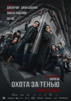  Край тени смотрите онлайн (2025) в хорошем качестве