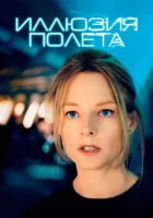  Иллюзия полета смотрите онлайн (2005) в хорошем качестве
