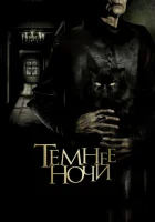  Темнее ночи смотрите онлайн (2014) в хорошем качестве