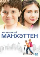  Маленький Манхэттен смотрите онлайн (2005) в хорошем качестве
