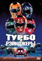  Турборейнджеры смотрите онлайн (1997) в хорошем качестве