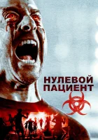  Пациент Зеро смотрите онлайн (2018) в хорошем качестве