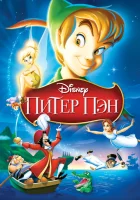  Питер Пэн смотрите онлайн (1952) в хорошем качестве