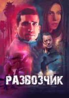  Развозчик смотрите онлайн (2025) в хорошем качестве