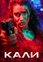  Кали смотрите онлайн (2024) в хорошем качестве