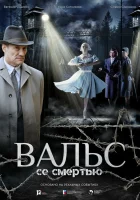  Вальс со смертью смотрите онлайн (2025) в хорошем качестве