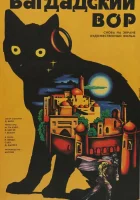  Багдадский вор смотрите онлайн (1940) в хорошем качестве