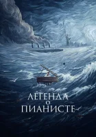  Легенда о пианисте смотрите онлайн (1998) в хорошем качестве