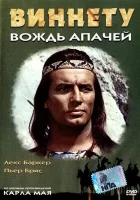  Виннету – вождь апачей смотрите онлайн (1964) в хорошем качестве