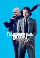  Телохранитель киллера смотрите онлайн (2017) в хорошем качестве