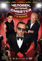  Человек, который смеётся смотрите онлайн (2026) в хорошем качестве