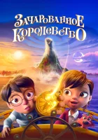  Зачарованное королевство смотрите онлайн (2026) в хорошем качестве