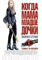  Рики и Флэш смотрите онлайн (2015) в хорошем качестве