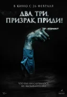  Два, три, призрак, приди! смотрите онлайн (2025) в хорошем качестве