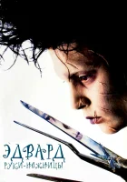  Эдвард руки-ножницы смотрите онлайн (1990) в хорошем качестве