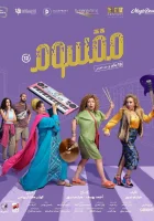  Маасум смотрите онлайн (2024) в хорошем качестве
