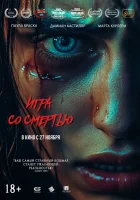  Игра со смертью смотрите онлайн (2025) в хорошем качестве