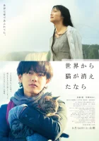  Если кошки исчезнут во всём мире смотрите онлайн (2016) в хорошем качестве