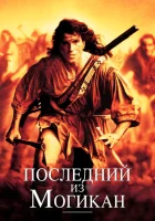  Последний из могикан смотрите онлайн (1992) в хорошем качестве