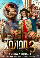  Холоп 3 смотрите онлайн (2026) в хорошем качестве