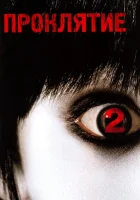  Проклятие 2 смотрите онлайн (2006) в хорошем качестве