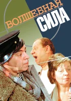 Волшебная сила смотрите онлайн (1970) в хорошем качестве