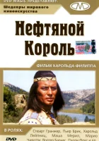  Нефтяной король смотрите онлайн (1965) в хорошем качестве