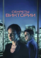  Система Виктории смотрите онлайн (2024) в хорошем качестве