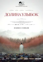  Долина улыбок смотрите онлайн (2025) в хорошем качестве