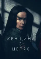  Женщина в очереди смотрите онлайн (2025) в хорошем качестве