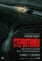  Стервятники смотрите онлайн (2025) в хорошем качестве