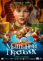  Мышиный переполох смотрите онлайн (2025) в хорошем качестве