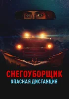  Снегоуборщик. Опасная дистанция смотрите онлайн (2024) в хорошем качестве