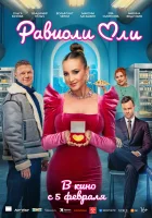  Равиоли Оли смотрите онлайн (2025) в хорошем качестве