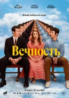  Вечность смотрите онлайн (2025) в хорошем качестве