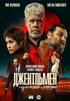  Джентльмен смотрите онлайн (2025) в хорошем качестве