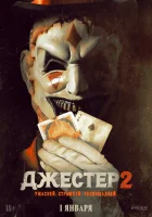  Джестер 2 смотрите онлайн (2025) в хорошем качестве