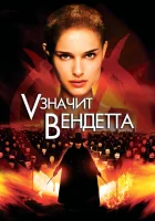  «V» значит Вендетта смотрите онлайн (2006) в хорошем качестве