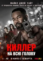  Киллер на всю голову смотрите онлайн (2025) в хорошем качестве