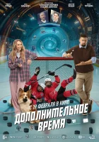  Дополнительное время смотрите онлайн (2026) в хорошем качестве
