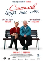  Счастлив, когда ты нет смотрите онлайн (2025) в хорошем качестве