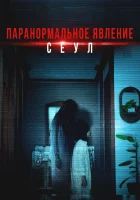  Паранормальное явление. Сеул смотрите онлайн (2025) в хорошем качестве
