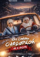  Как стать Снегуркой за 8 часов смотрите онлайн (2025) в хорошем качестве