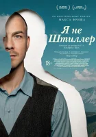  Я не Штиллер смотрите онлайн (2025) в хорошем качестве