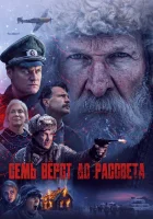  Семь вёрст до рассвета смотрите онлайн (2026) в хорошем качестве